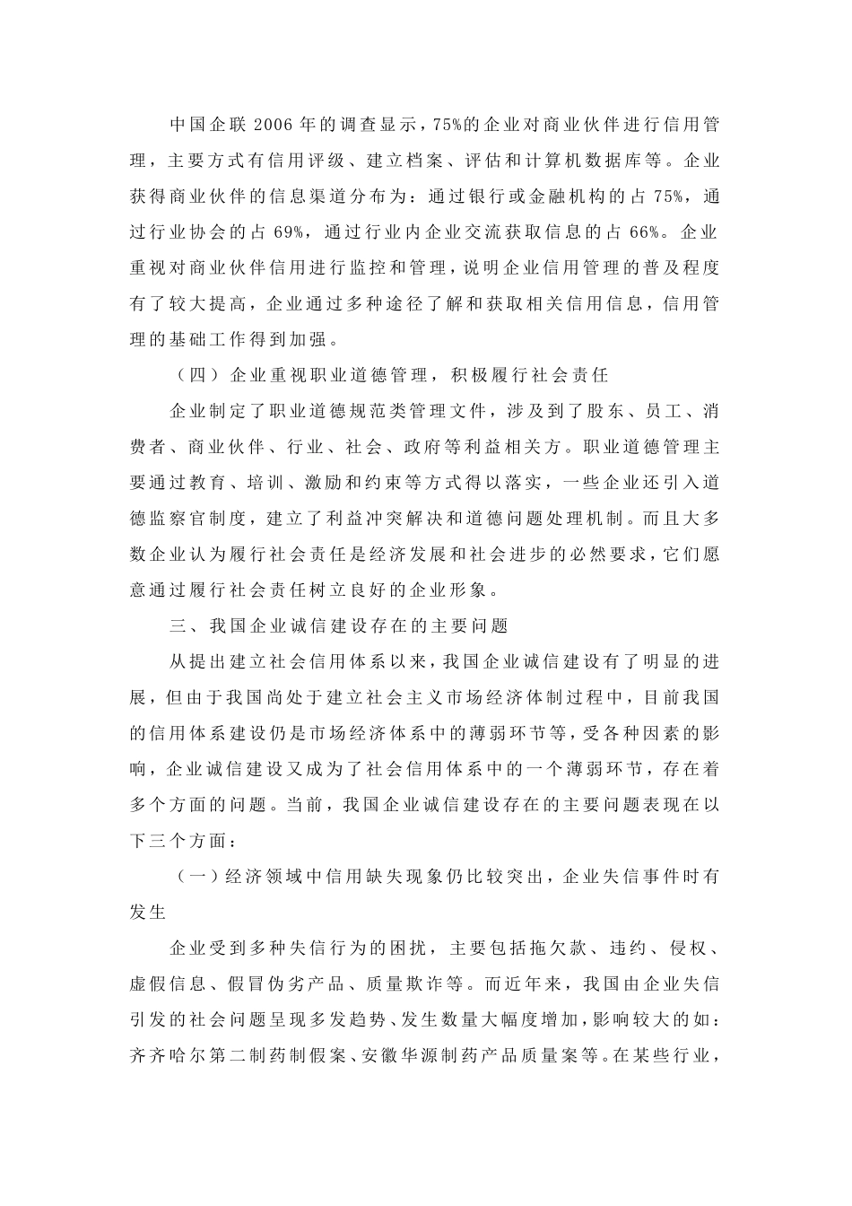 浅谈我国企业诚信建设发展中存在的问题及对策_第3页