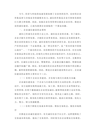 浅谈我国企业诚信建设发展中存在的问题及对策