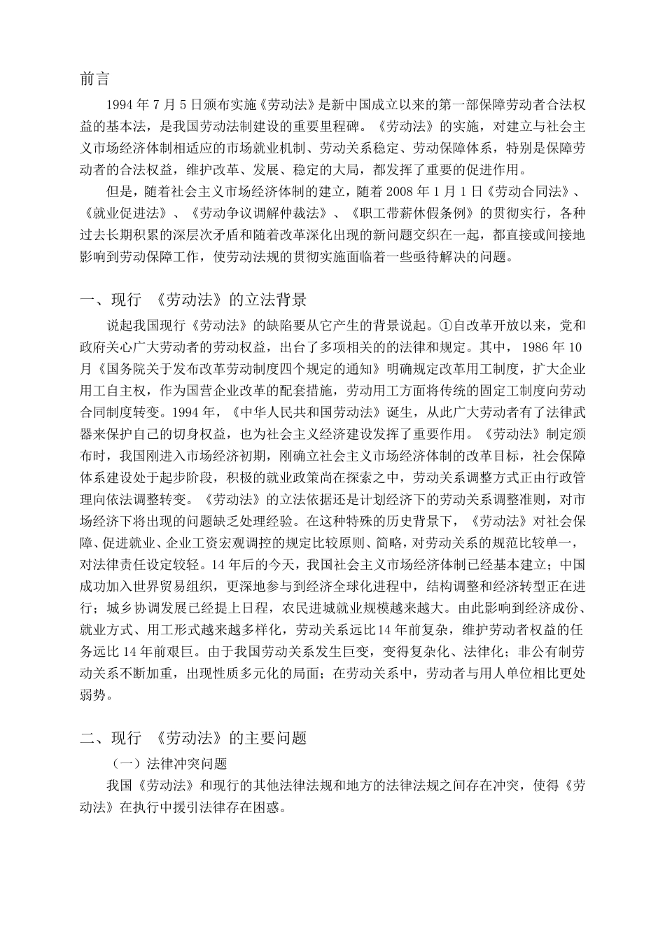 浅谈我国劳动法实施中存在的问题及对策_第2页