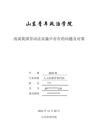 浅谈我国劳动法实施中存在的问题及对策
