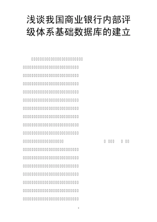 浅谈我国商业银行内部评级体系基础数据库的建立