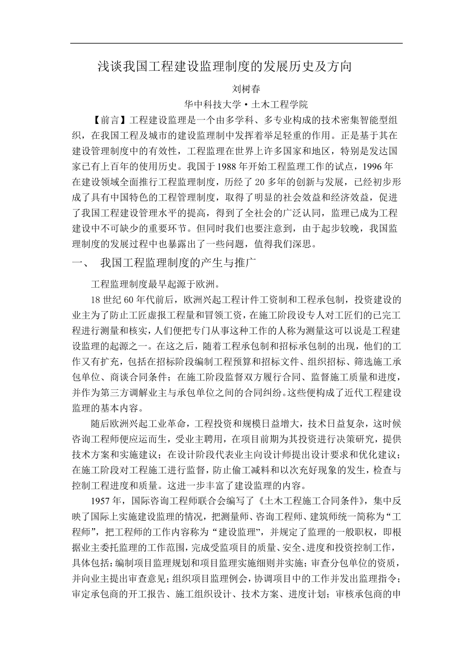 浅谈我国工程建设监理制度的发展历史及方向副本_第1页