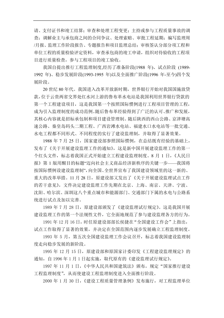 浅谈我国工程建设监理制度的发展历史及方向副本_第2页