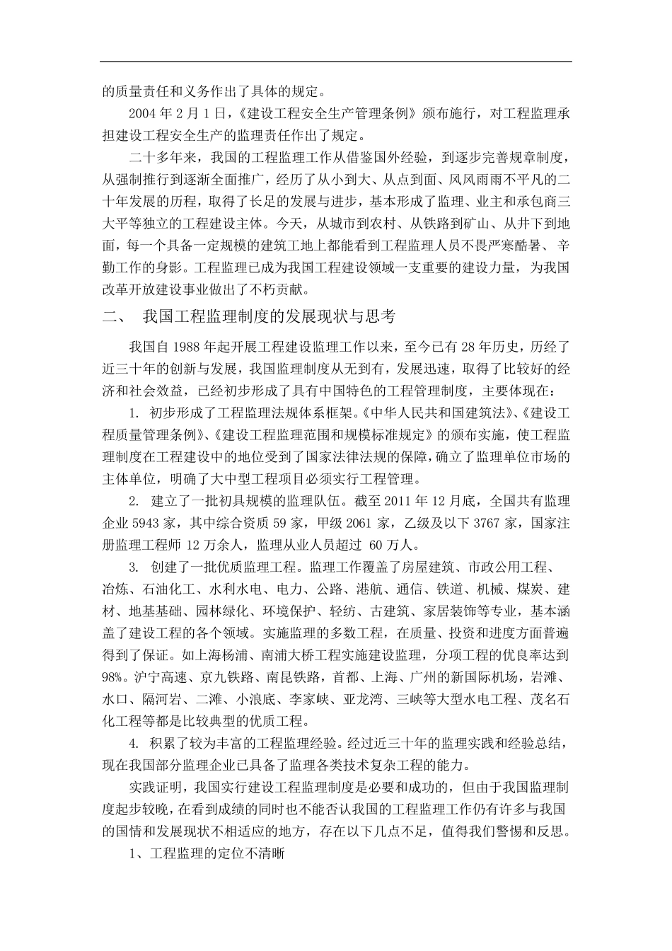 浅谈我国工程建设监理制度的发展历史及方向副本_第3页