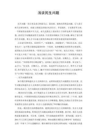 浅谈我国民生问题现状