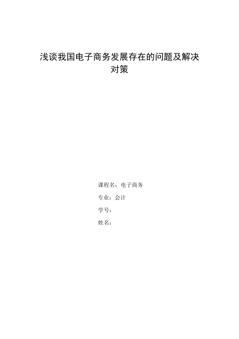 浅谈我国电子商务发展存在的问题及解决对策_第1页