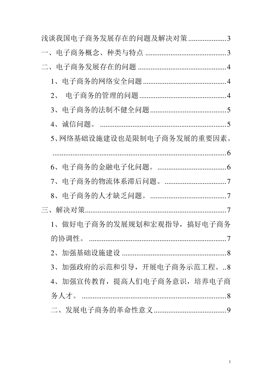 浅谈我国电子商务发展存在的问题及解决对策_第2页