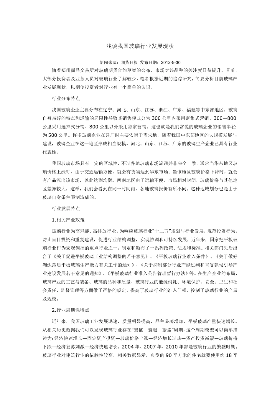 浅谈我国玻璃行业发展现状_第1页