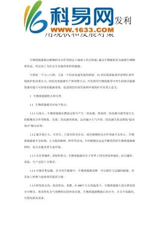 浅谈我国生物质能源开发利用现状和发展对策