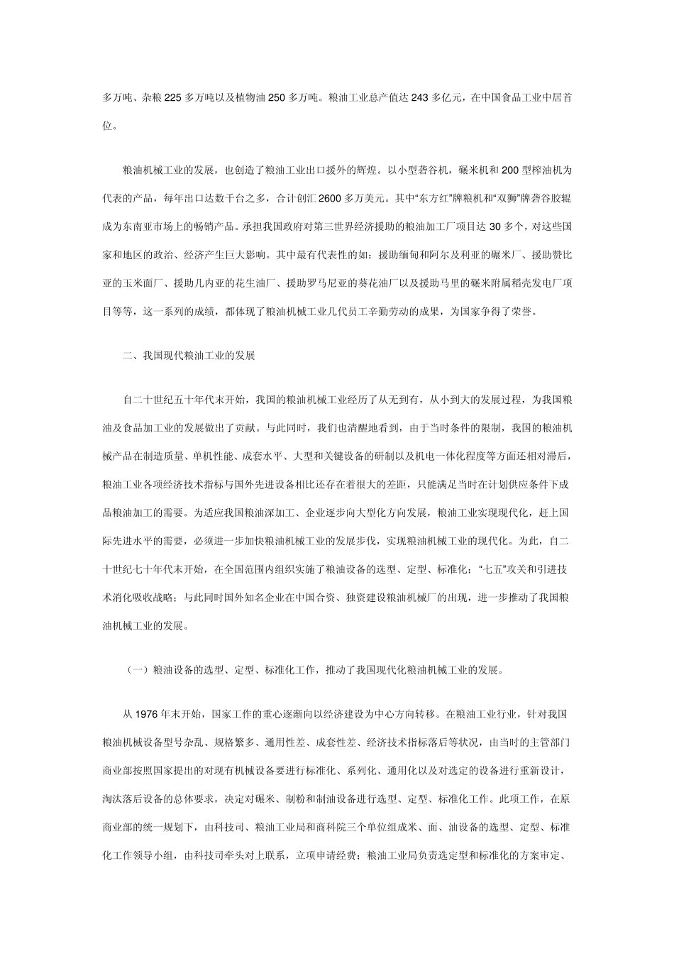 浅谈我国粮油机械的发展_第3页