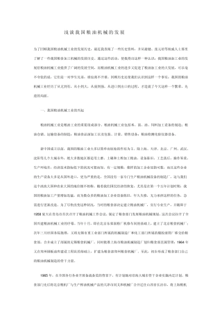 浅谈我国粮油机械的发展