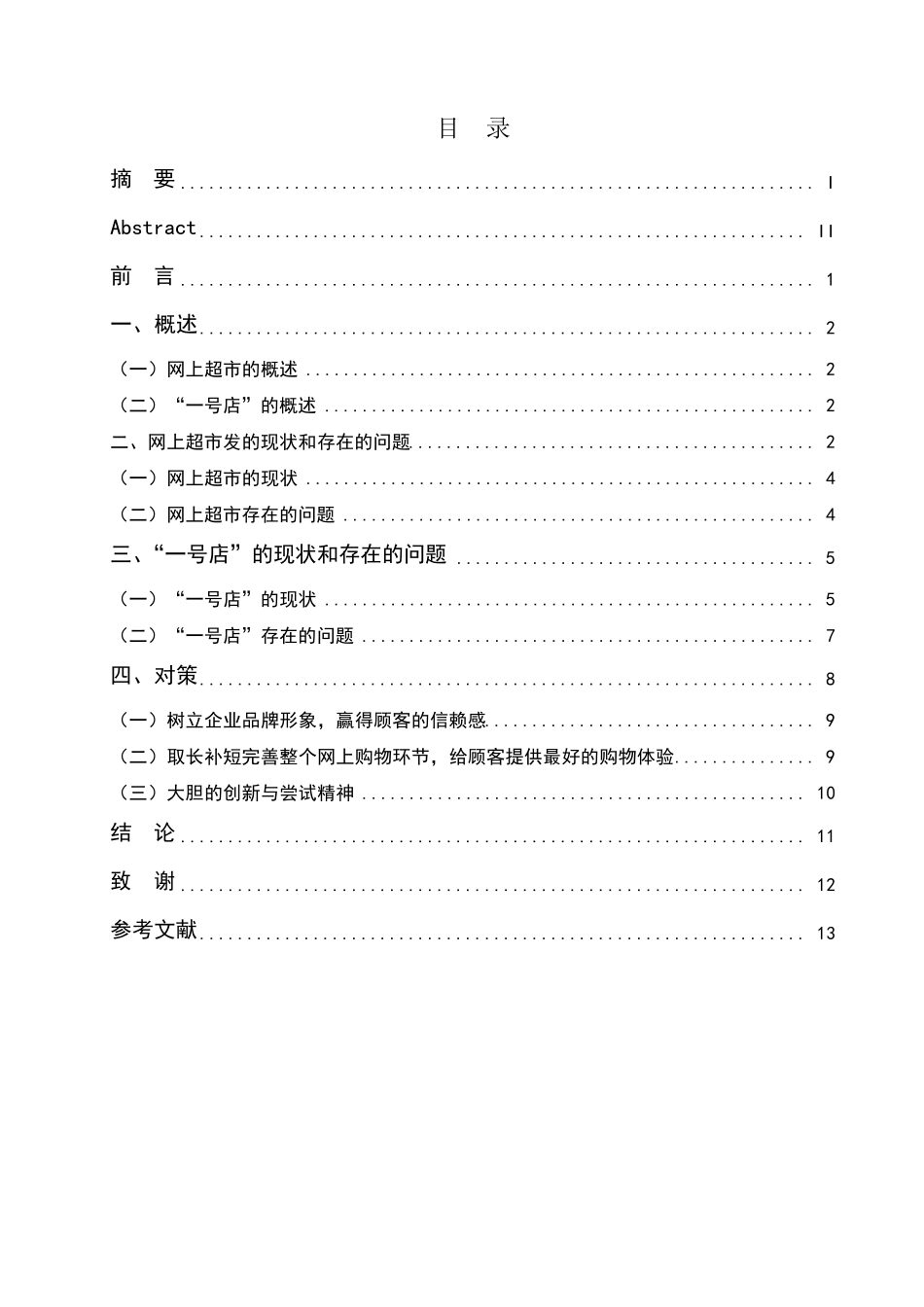 浅谈我国网上超市发展存在的问题和对策_第2页