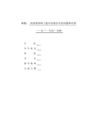 浅谈我国网上超市发展存在的问题和对策