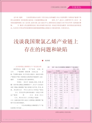 浅谈我国聚氯乙烯产业链上存在的问题和缺陷