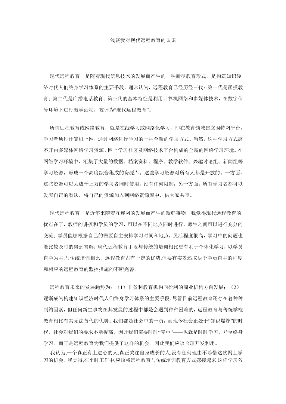浅谈我对现代远程教育的认识_第1页