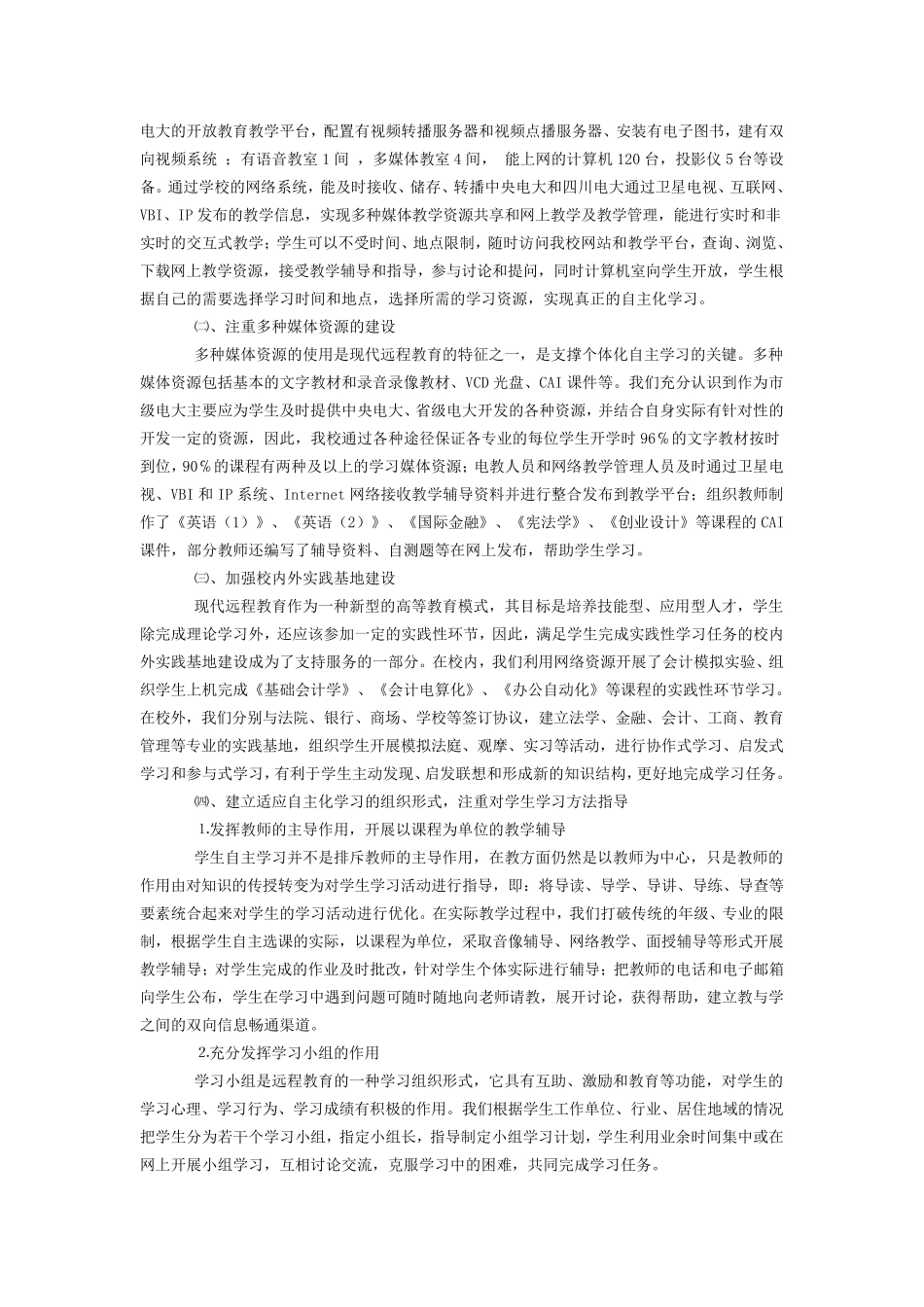 浅谈我对现代远程教育的认识_第3页