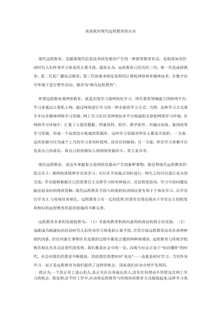 浅谈我对现代远程教育的认识