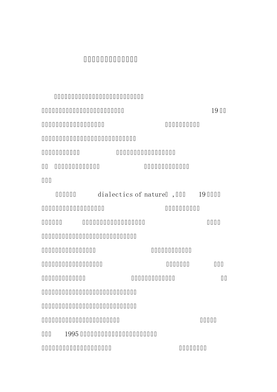 浅谈我对科学技术哲学的认识_第1页