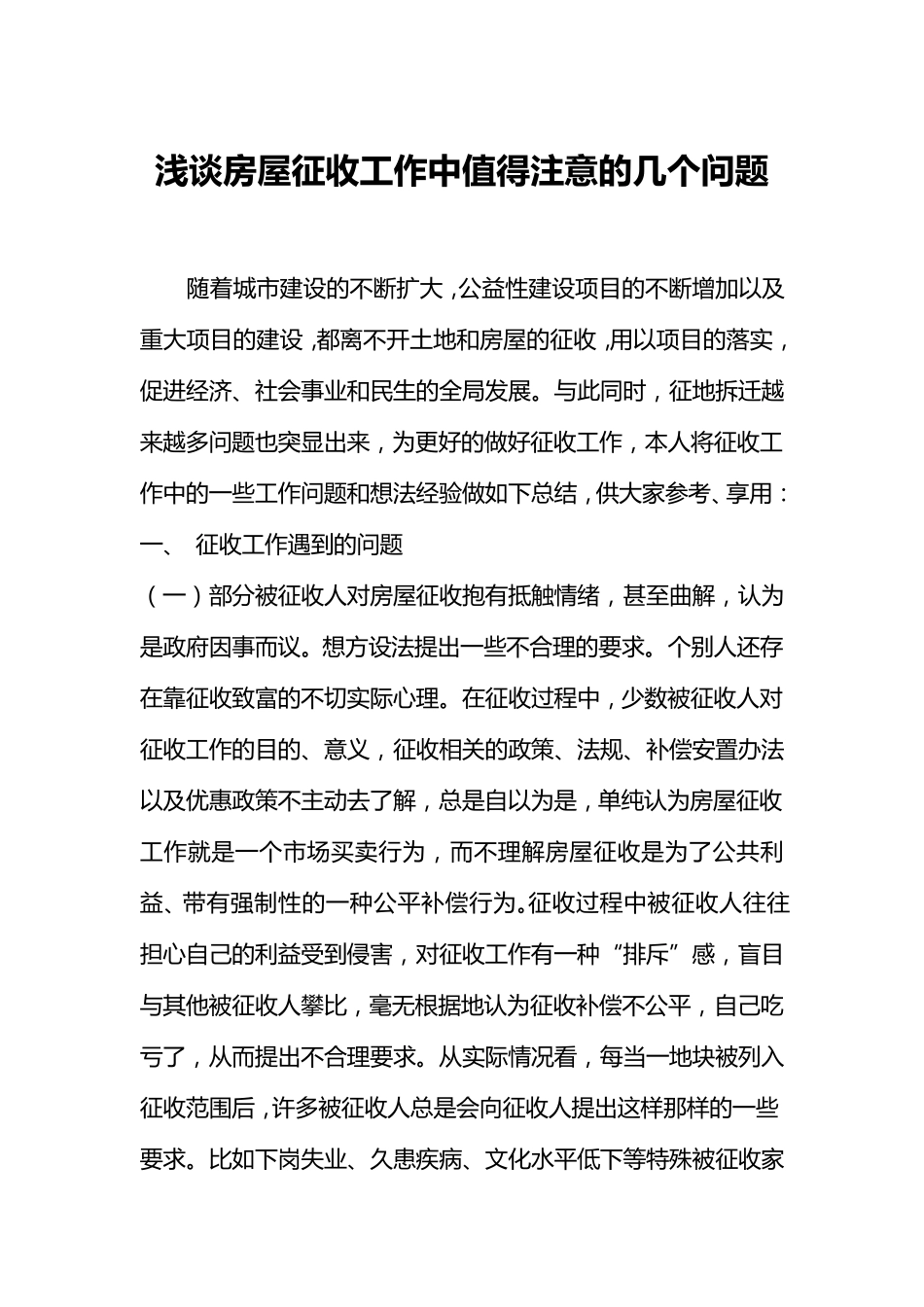 浅谈房屋征收工作中值得注意的几个问题_第1页