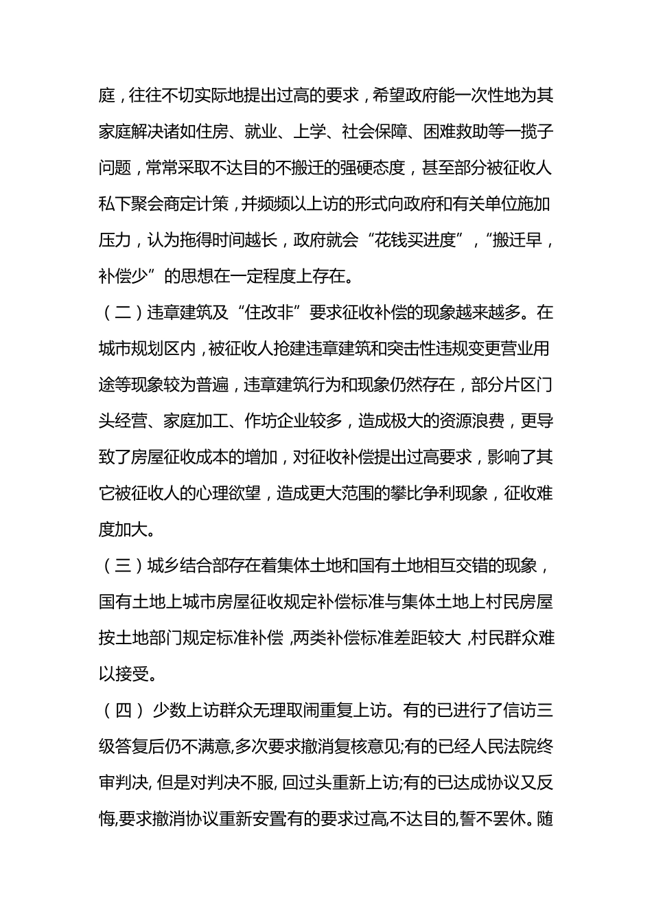 浅谈房屋征收工作中值得注意的几个问题_第2页