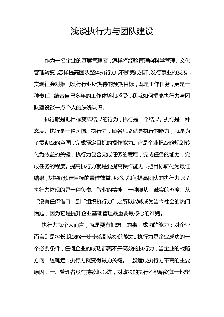 浅谈执行力与团队建设_第1页