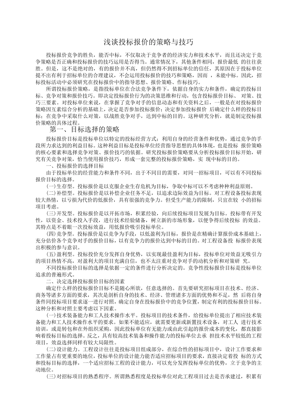 浅谈投标报价的策略与技巧_第1页