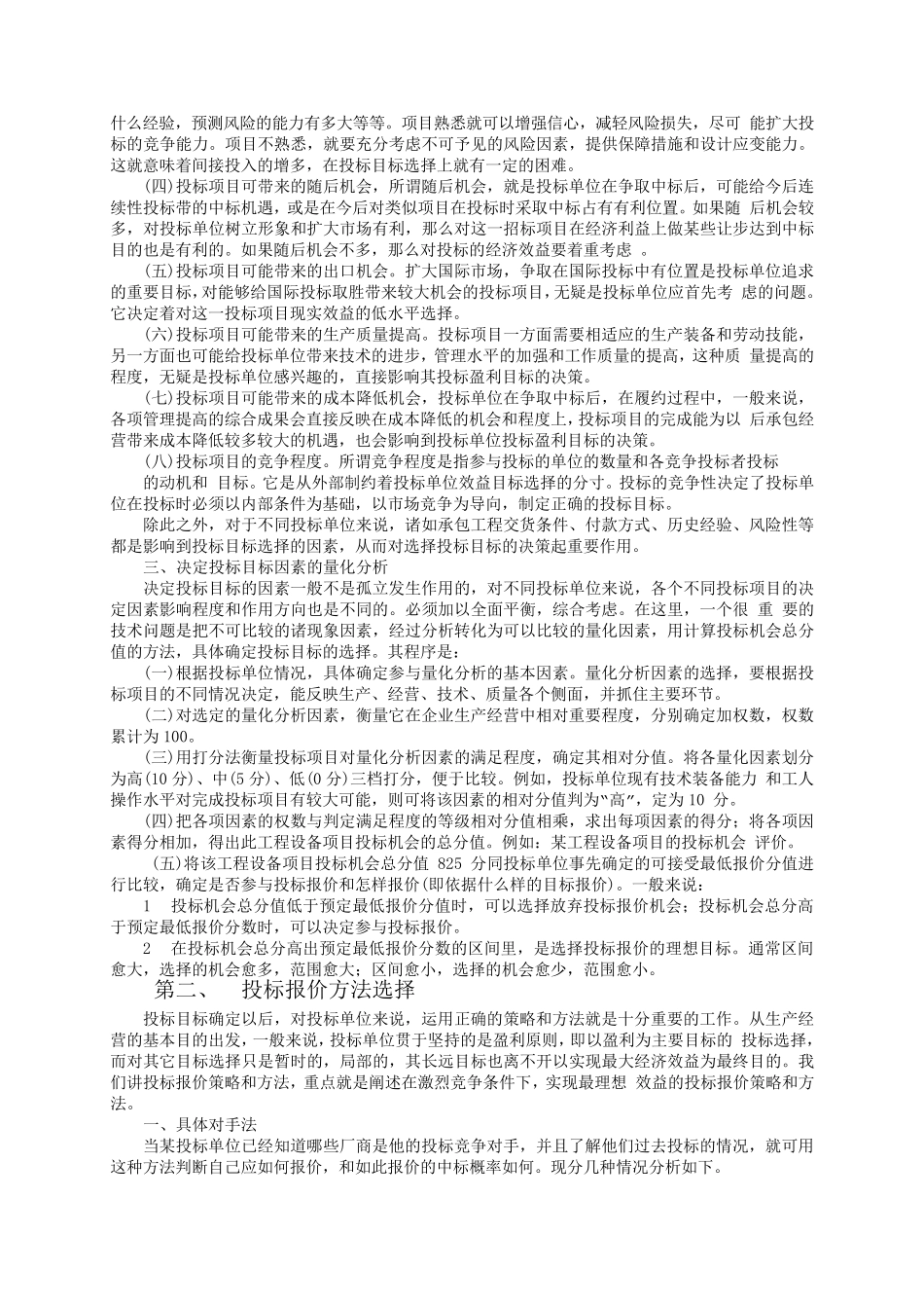 浅谈投标报价的策略与技巧_第2页