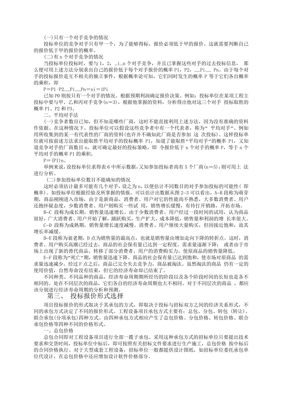 浅谈投标报价的策略与技巧_第3页