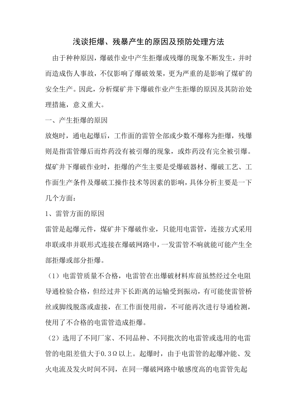 浅谈拒爆、残暴产生的原因及预防处理方法_第1页