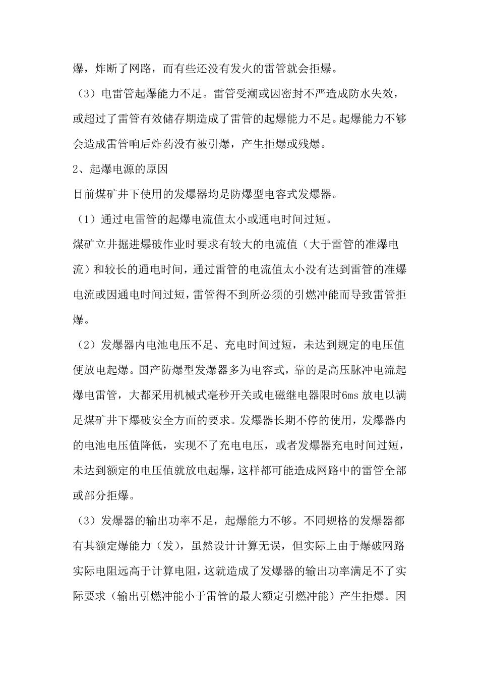 浅谈拒爆、残暴产生的原因及预防处理方法_第2页