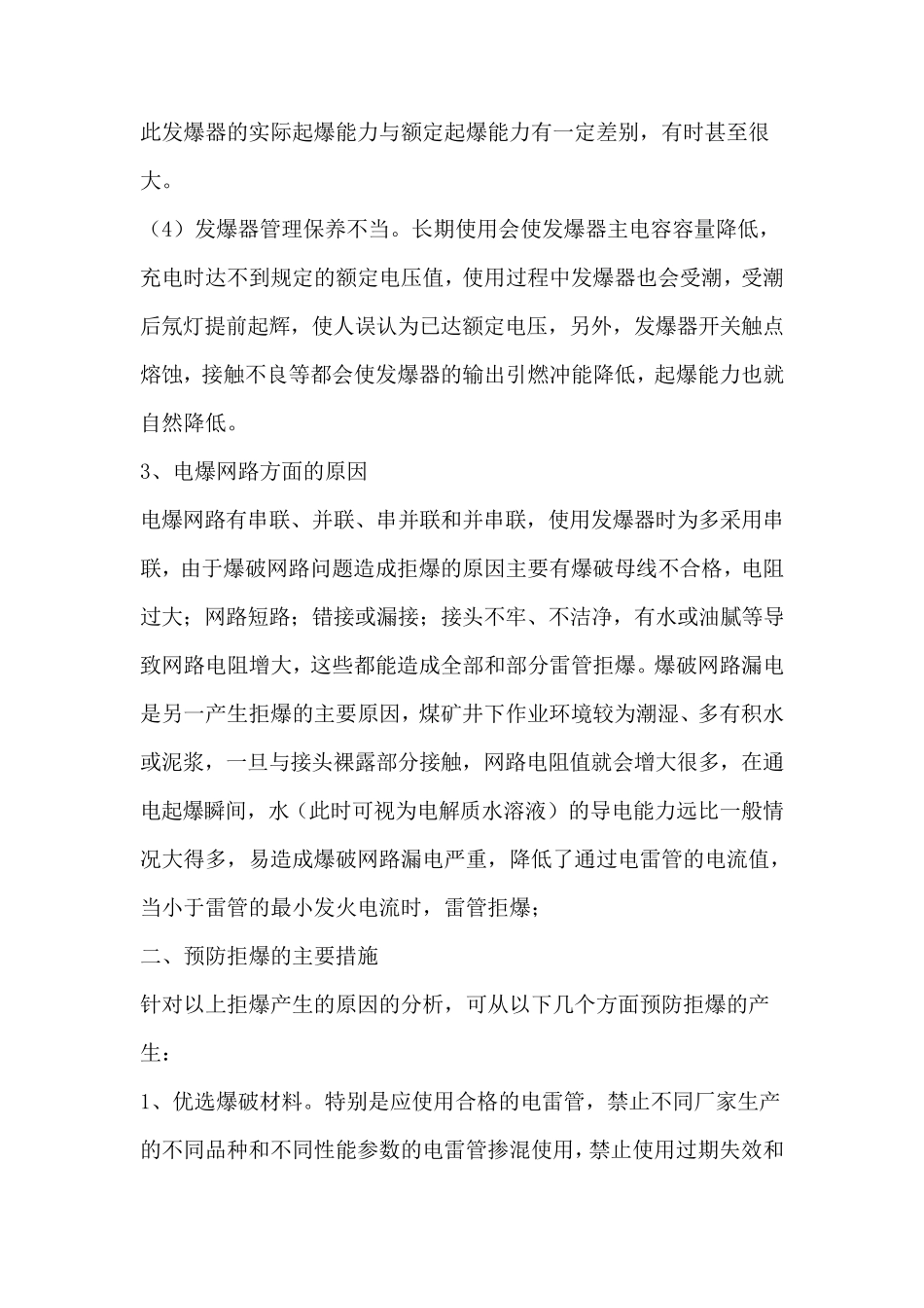 浅谈拒爆、残暴产生的原因及预防处理方法_第3页