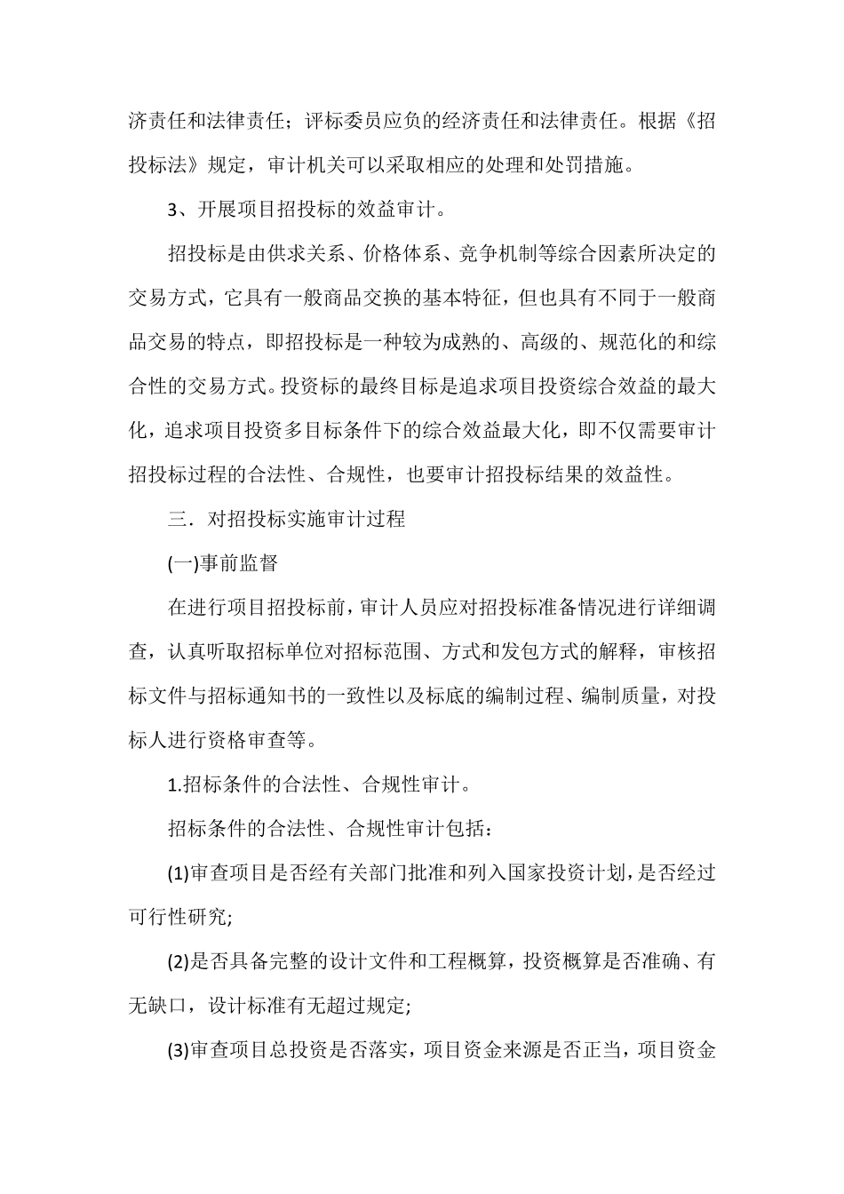 浅谈招投标采购中的审计工作_第2页