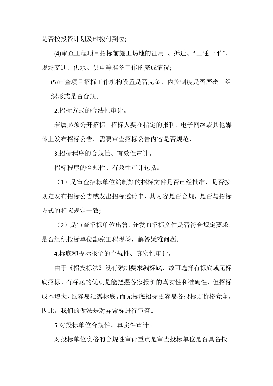 浅谈招投标采购中的审计工作_第3页