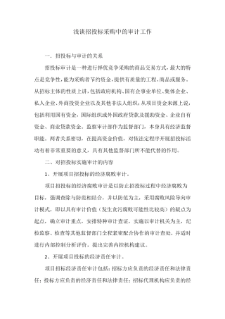 浅谈招投标采购中的审计工作