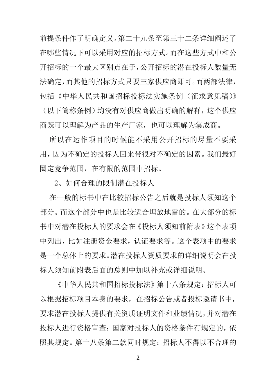 浅谈招标过程中易出现的问题及处理方式_第2页