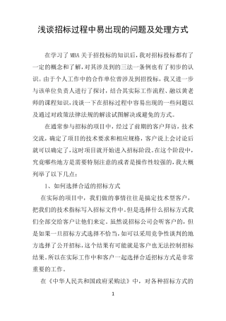 浅谈招标过程中易出现的问题及处理方式