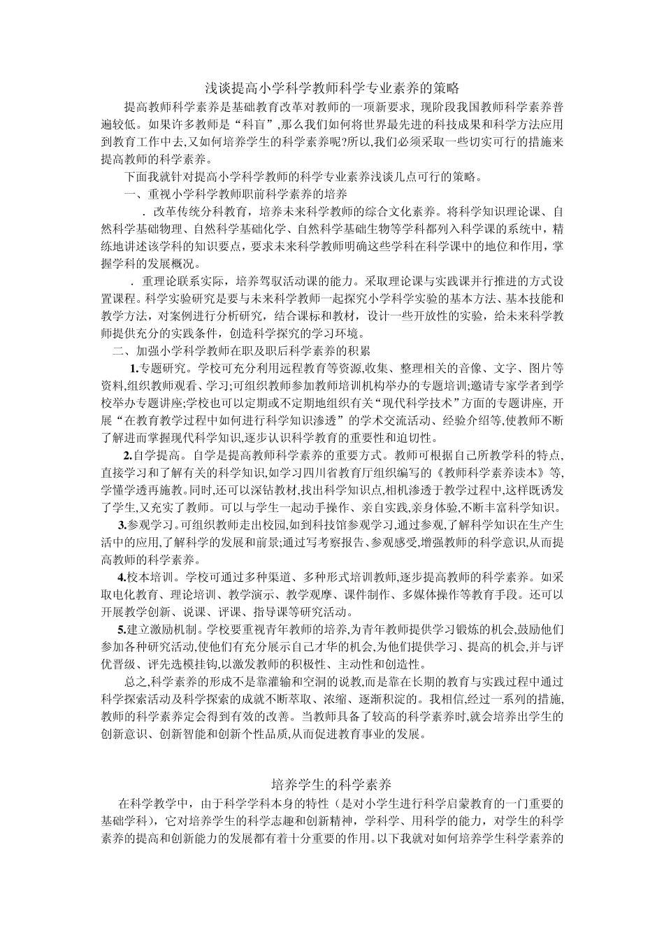 浅谈提高小学科学教师科学专业素养的策略_第1页