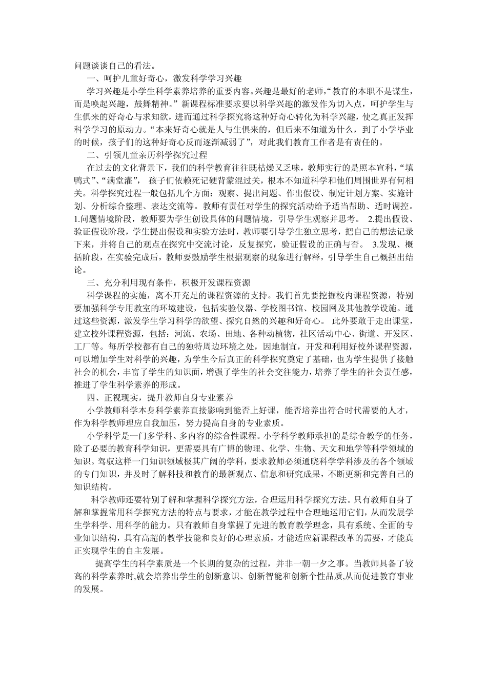 浅谈提高小学科学教师科学专业素养的策略_第2页