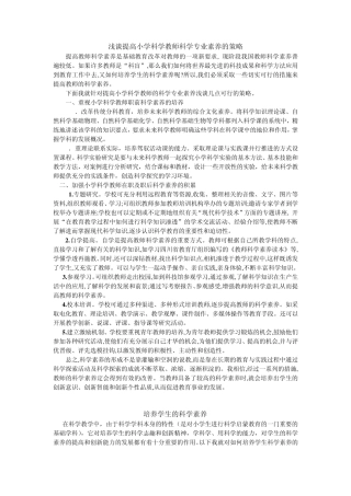 浅谈提高小学科学教师科学专业素养的策略