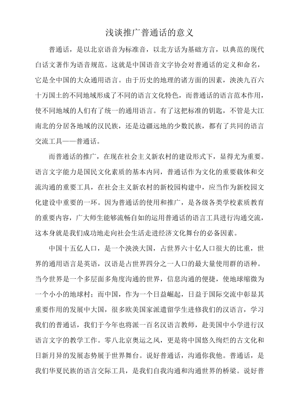 浅谈推广普通话的意义_第1页