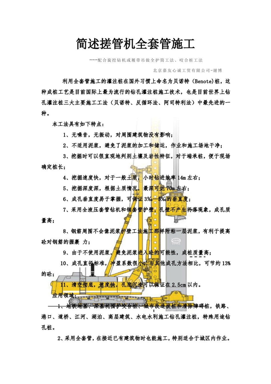 浅谈搓管机管施工工法_第1页
