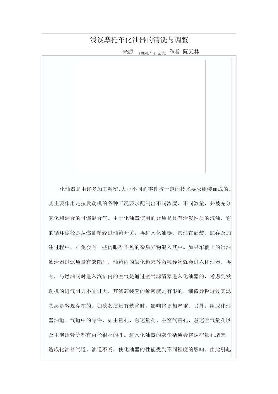 浅谈摩托车化油器的清洗与调整_第1页
