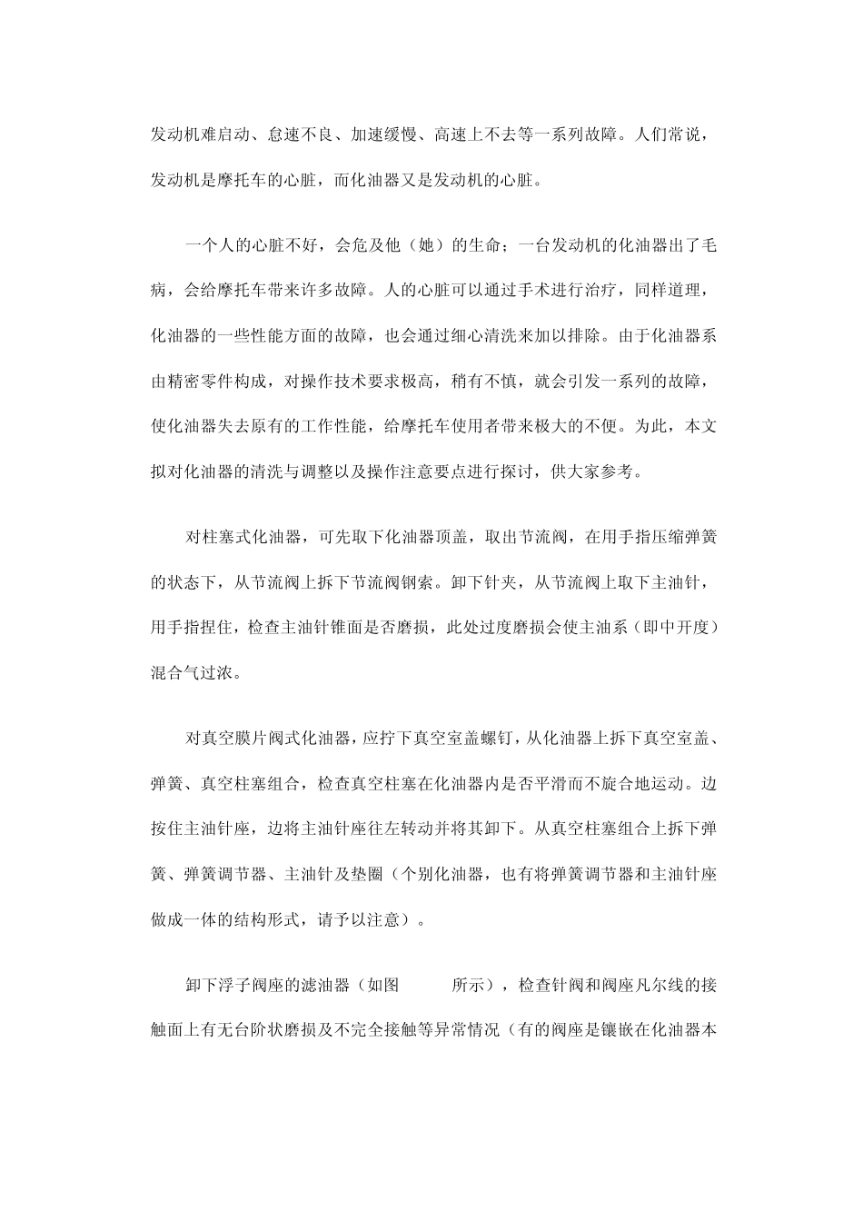 浅谈摩托车化油器的清洗与调整_第2页