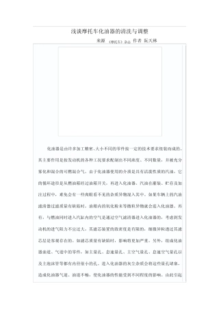 浅谈摩托车化油器的清洗与调整