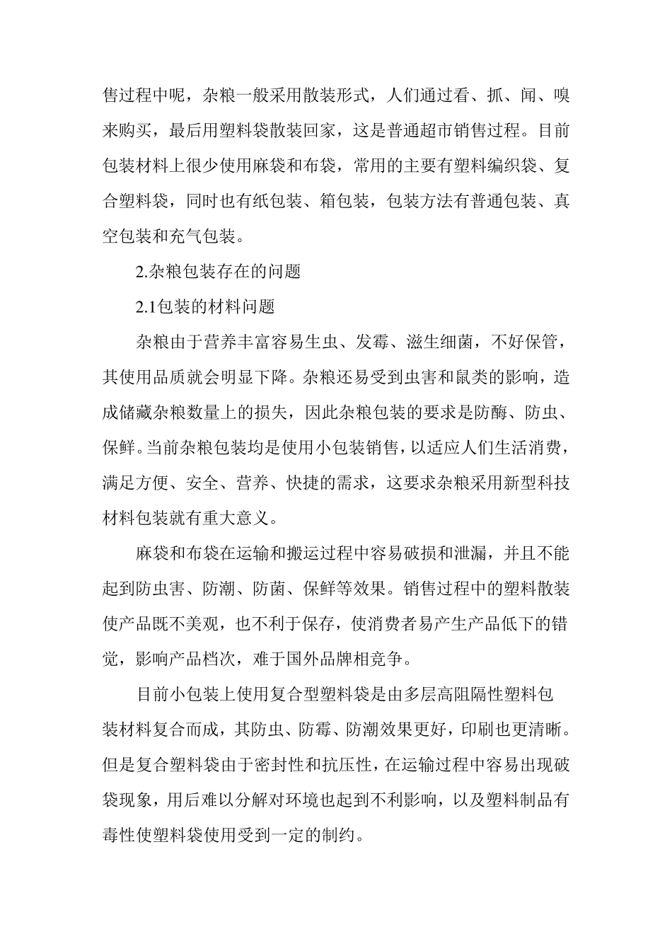 浅谈改进五谷杂粮包装设计的方法_第2页