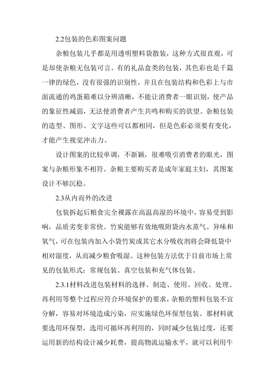 浅谈改进五谷杂粮包装设计的方法_第3页