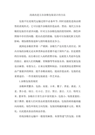 浅谈改进五谷杂粮包装设计的方法