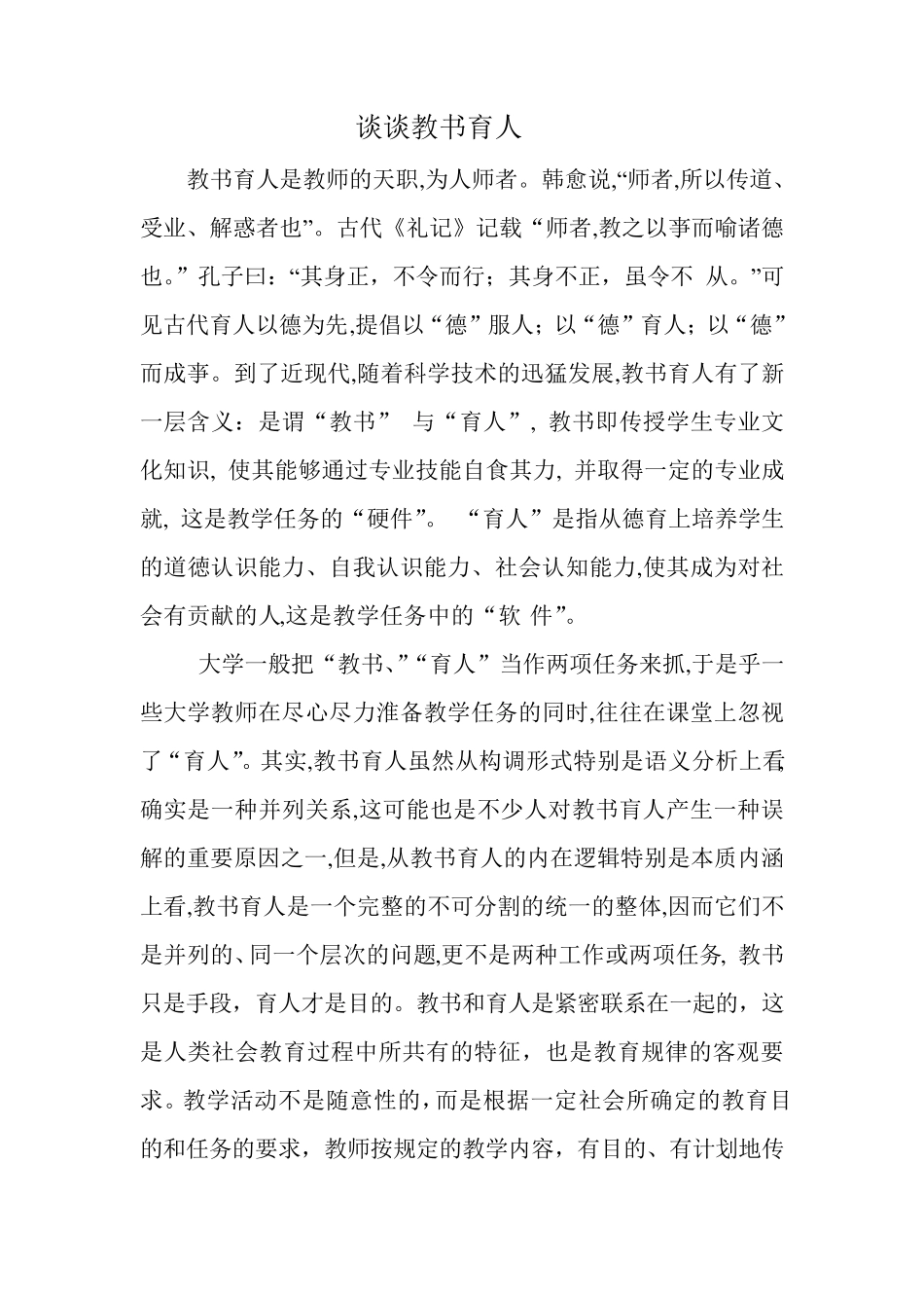 浅谈教书育人_第1页