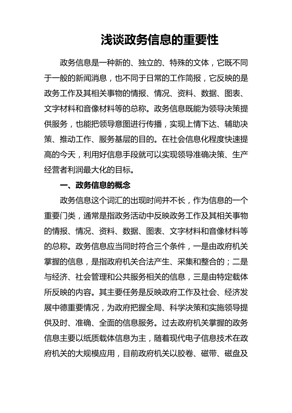 浅谈政务信息的重要性(_第1页