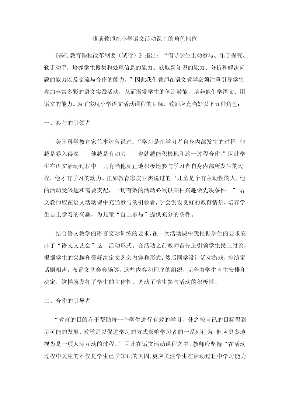 浅谈教师在小学语文活动课中的角色地位_第1页